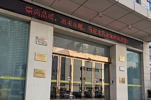 携手马应龙，用科技守护食品药品安全 —— 辐照检测仪的卓越应用